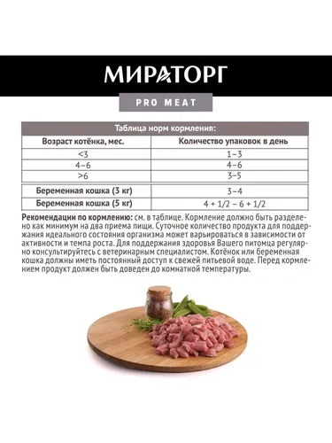 Влажный корм для котят Мираторг Pro Meat с телятиной, 80 гр, фото № 4