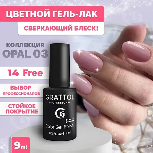 Гель-лак Grattol Color Gel Polish, №-03 OS Оpal, 9 мл, купить недорого