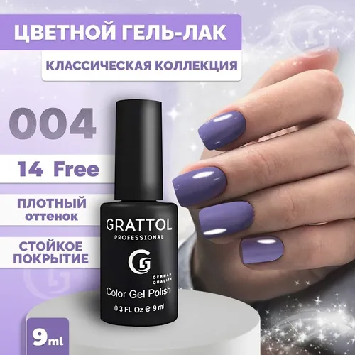 Гель-лак Grattol Color Gel Polish, №-004 Grey Violet, 9 мл, купить недорого