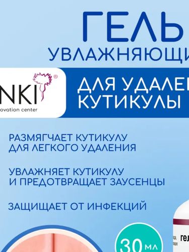 Ремувер INKI для удаления кутикулы, 30 мл, купить недорого