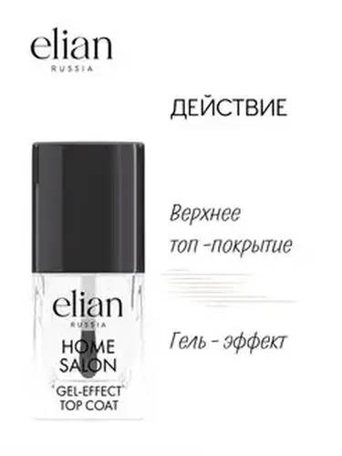 Топ покрытие для ногтей Elian Russia Home Salon Gel-Effect Top Coat, 11 мл, купить недорого