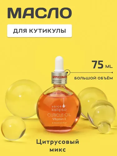 Масло для кутикулы Cuticle Oil- Kalipso Цитрусовый микс, 75 мл, купить недорого