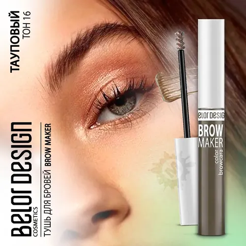 Тушь для бровей Belor Design Brow maker, №16 Тауповый, купить недорого