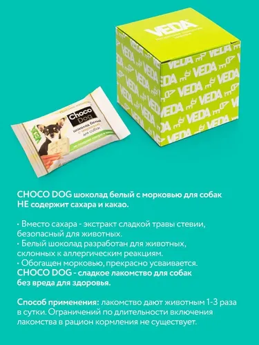 Лакомство для собак Veda Choco Dog белый шоколад с морковью, 15 г, купить недорого