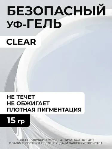 Гель однофазный Cosmoprofi Clear UV-LED гели, 15 гр