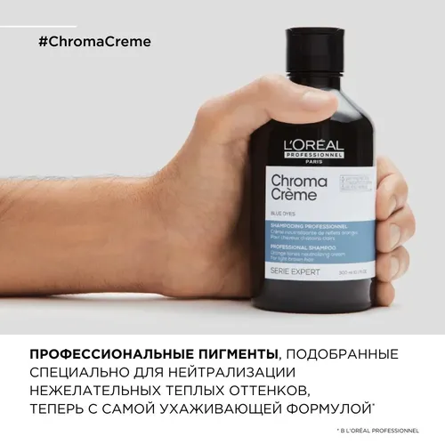 Шампунь-крем Serie Expert Chroma Creme с синим пигментом для нейтрализации оранжевого оттенка русых и светло-коричневых волос, 300 мл, в Узбекистане