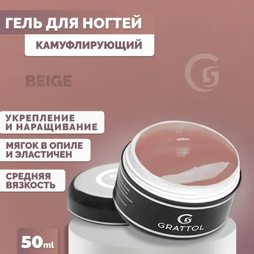 Гель для наращивания и моделирования ногтей Grattol камуфлирующий Camouflage Gel Beige, 50 мл