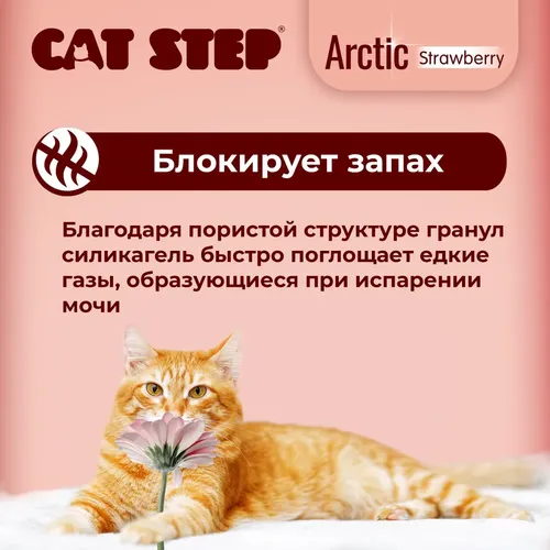 Наполнитель cиликоновый для кошек Cat Step Artic с клубникой, 3.8 л, купить недорого