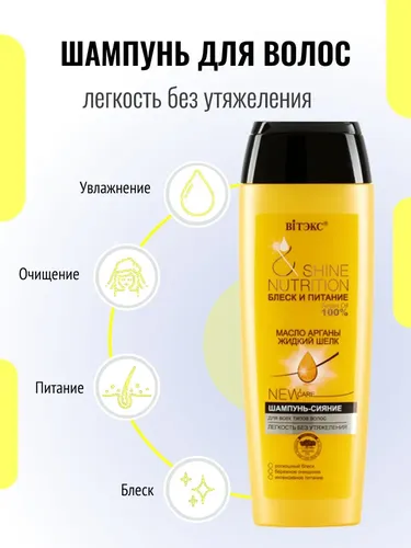 Шампунь-сияние для волос Biтэкс Shine Nutrion Блеск и питание Масло арганы жидкий шёлк, в Узбекистане