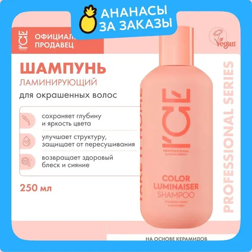 Шампунь Nat Sib Ice Prof для окрашеных волос Color Luminaiser, 250 мл, купить недорого