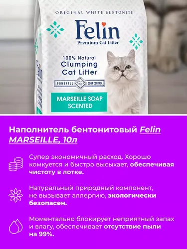 Бентонитовый наполнитель Felin с ароматом марсельского мыла, 10 л