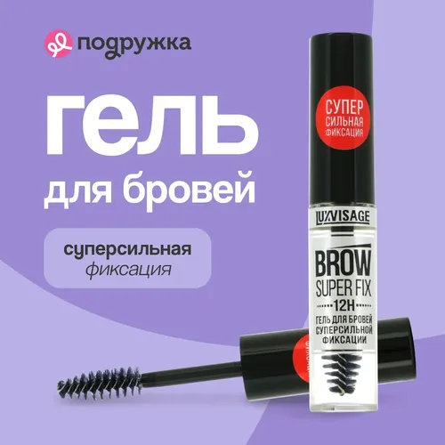 Гель для бровей LUXVISAGE суперсильной фиксации BROW SUPER FIX 12H, купить недорого