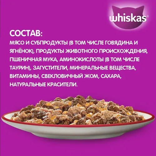 Влажный корм для кошек Whiskas кусочки в желе с говядиной и ягненком, 75 гр, в Узбекистане