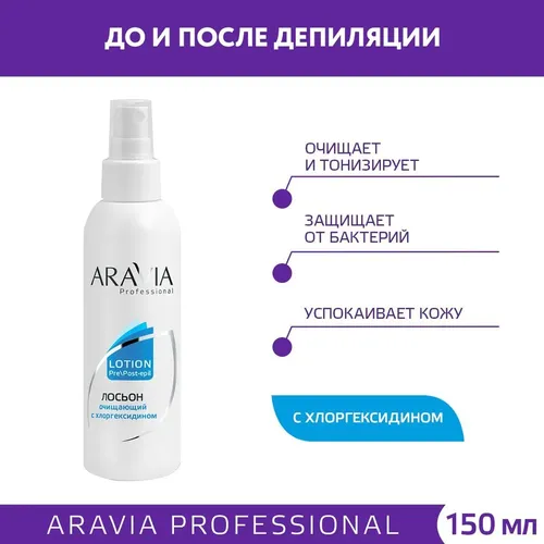 Лосьон-антисептик с хлоргексидином Aravia Professional  0,1%, 150 мл