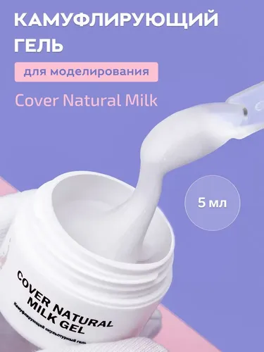 Гель для наращивания ногтей натуральный молочный Voice of Kalipso Cover Natural Milk Gel, 5 мл, купить недорого