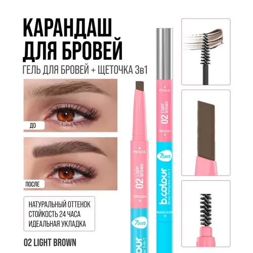 Qosh qalam 7Days B.Colour ko'p funktsiyali 3in1 Brow Perfector, №-02 Light Brown, sotib olish