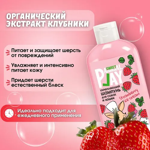 Шампунь для собак и кошек Animal Play Sweet "Клубничное Мороженое" Укрепляющий, 300 мл, в Узбекистане