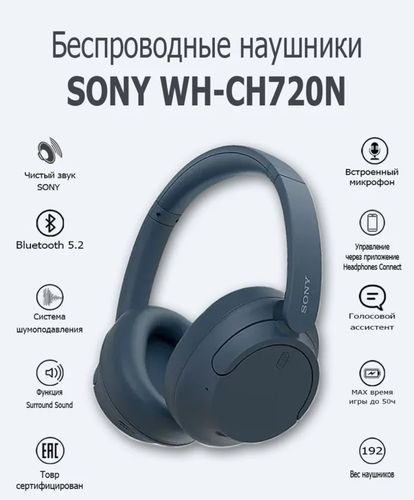 Беспроводные наушники Sony WH-CH720N, Синий