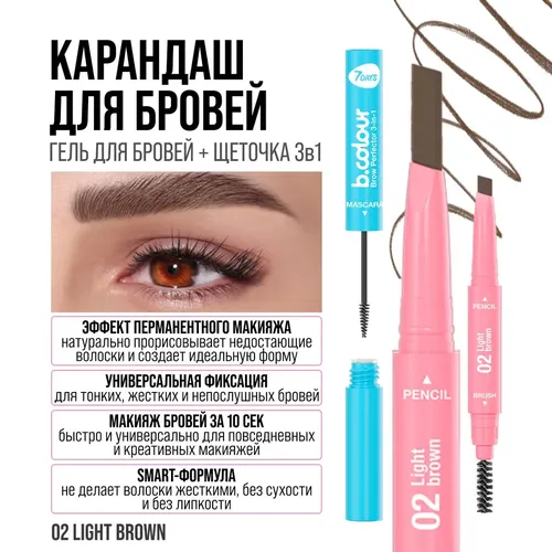 Qosh qalam 7Days B.Colour ko'p funktsiyali 3in1 Brow Perfector, №-02 Light Brown, O'zbekistonda