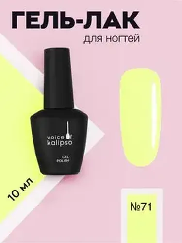 Гель-лак Gel Polish Voice of Kalipso, №-71, 10 мл, купить недорого