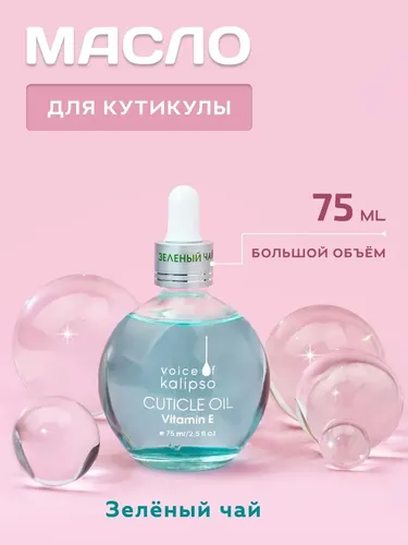 Масло для кутикулы Cuticle Oil Kalipso Зеленый чай, 75 мл, купить недорого