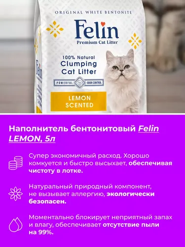 Бентонитовый наполнитель Felin с ароматом лимона, 5 л