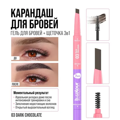 Карандаш для бровей 7Days B.Colour мультифункциональный 3в1 Brow Perfector, №-03 Dark Chocolate, sotib olish