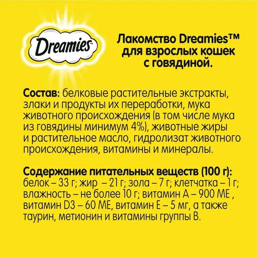 Лакомство для кошек Dreamies Лакомые подушечки с говядиной, 60 гр, в Узбекистане