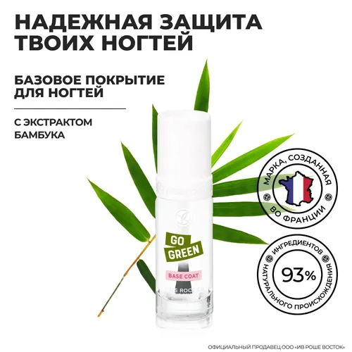 Базовое покрытие для ногтей Go green Yves Rocher, 5 мл, купить недорого