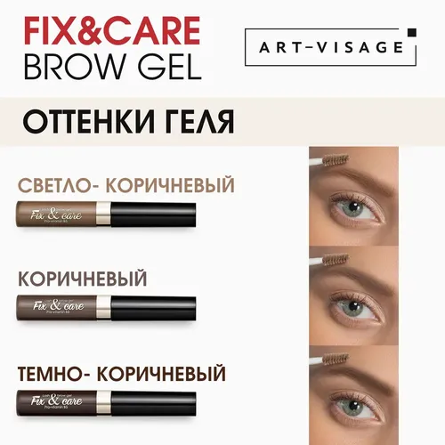 Гель для бровей и ресниц Art Visage Fix & Care, Коричневый, 5600000 UZS