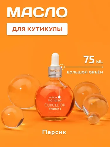 Масло для кутикулы Kalipso Персик Cuticle Oil, 75 мл, купить недорого