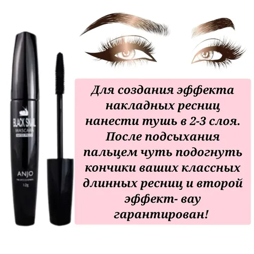 Тушь для ресниц водостойкая Anjo Professional Black Snail Waterproof Mascara, Тон Черный, купить недорого