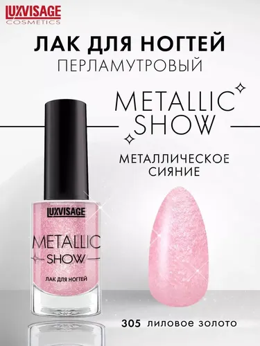 Лак для ногтей LUXVISAGE Metallic Show, Тон 305, 9 г, купить недорого