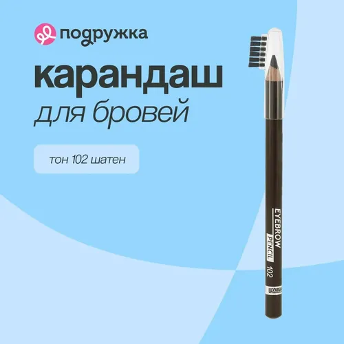 Карандаш для бровей Luxvisage Eyebrow Pencil, №-102 Шатен, купить недорого