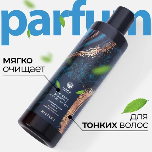 Шампунь для волос Fabrik Cosmetology парфюмированный Mistero, 250 мл, в Узбекистане