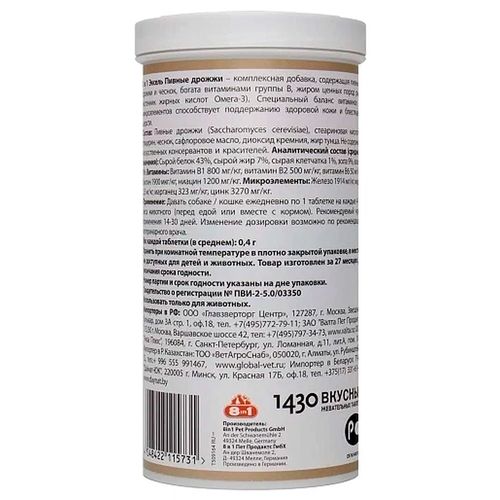 Витаминная кормовая добавка 8in1 Brewer`s yeast Пивные дрожжи, 1430 таблеток