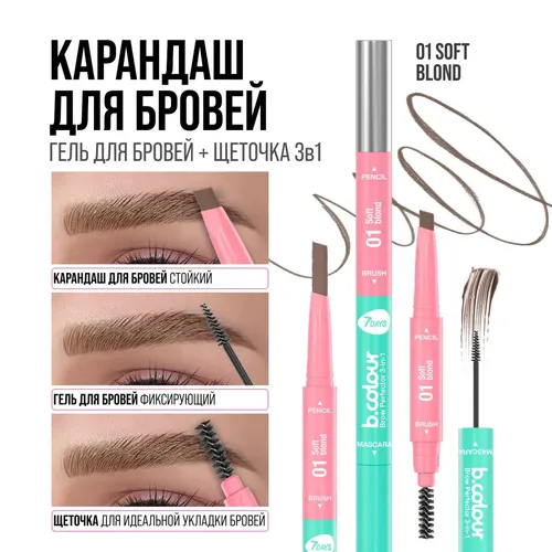 Qosh qalam 7Days B.Colour ko'p funktsiyali 3in1 Brow Perfector, №-01 Soft blond, купить недорого