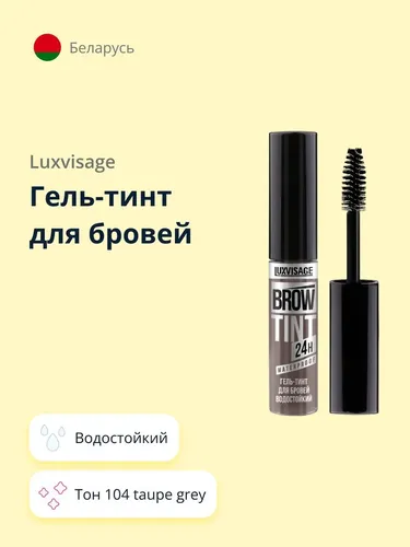 Гель-тинт для бровей waterproof 24H Brow Tint, №-104-Taupe grey