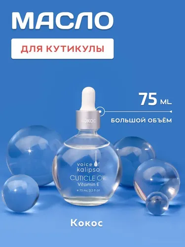 Масло для кутикулы Cuticle Oil Kalipso, Тон Кокос, 75 мл, купить недорого