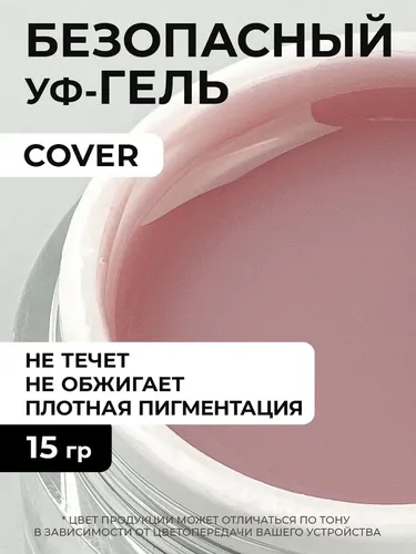 Камуфлирующий гель Cosmoprofi Cover UV-LED, 15 гр, купить недорого