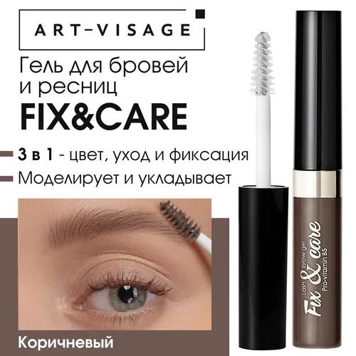 Гель для бровей и ресниц Art Visage Fix & Care, Коричневый, купить недорого