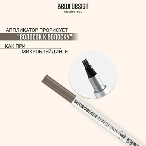 Маркер для бровей BelorDesign Microblade Effect, №-21-Русый, 9000000 UZS