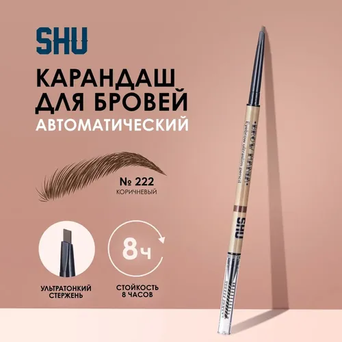 Карандаш для бровей SHU Brow Mania, №-222, в Узбекистане