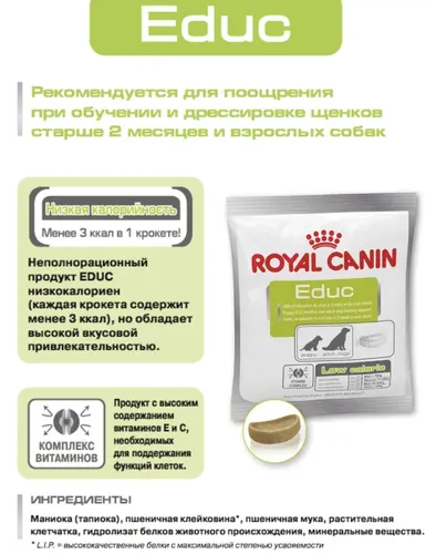 Лакомство для собак Royal Canin Educ крокеты, 50 гр