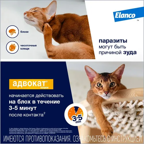 Капли от блох для Elanco Advocate для кошек, 4 кг, фото