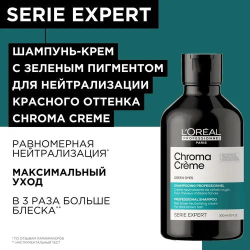 Шампунь-крем Serie Expert Chroma Creme с зеленым пигментом для нейтрализации красного оттенка темных волос, 300 мл, купить недорого