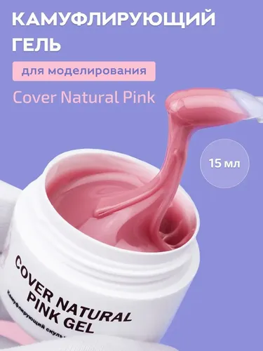 Гель для наращивания натуральный розовый Cover Natural Pink Gel, 15 мл, купить недорого