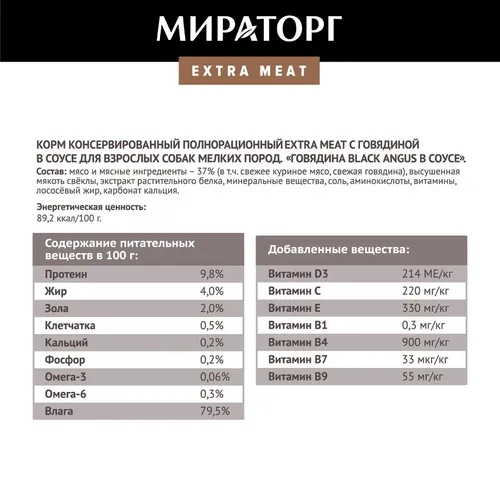 Влажный корм для собак мелких пород Мираторг Extra Meat с говядиной в соусе, 85 гр