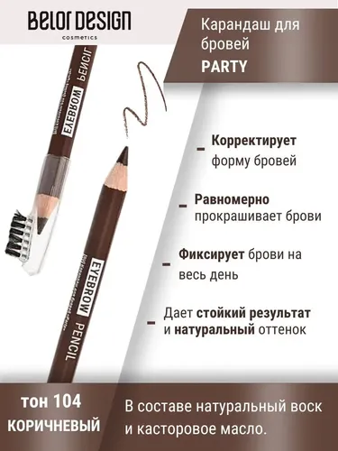 Карандаш для бровей BelorDesign Party, №-104 Коричневый, купить недорого