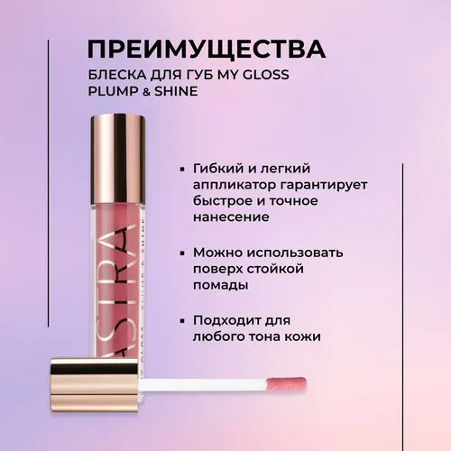 Жидкая помада для губ Astra Mygloss plump & shine, №-05